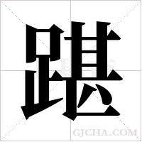 踸字组词