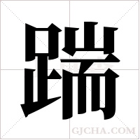 踹字组词