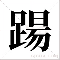 踼字组词