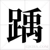 踽字组词