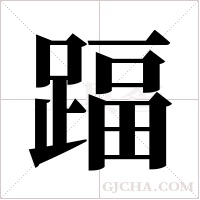 踾字组词