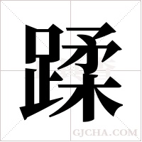 蹂字组词