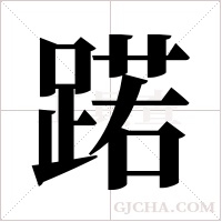 蹃字组词