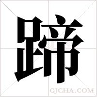 蹄字组词