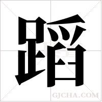 蹈字组词