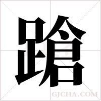 蹌字组词