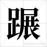 蹍字组词