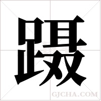 蹑字组词