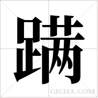 蹒字组词