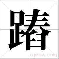 蹖字组词