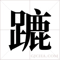 蹗字组词