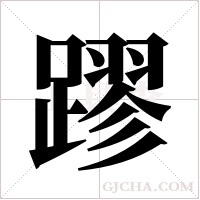 蹘字组词
