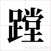 蹚字组词