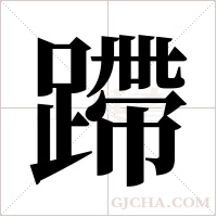 蹛字组词