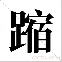 蹜字组词