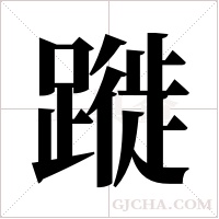 蹝字组词