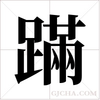 蹣字组词