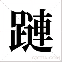 蹥字组词