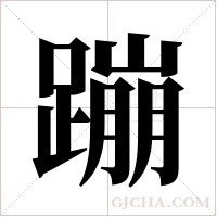 蹦字组词