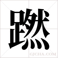 蹨字组词