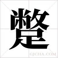 蹩字组词