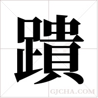 蹪字组词