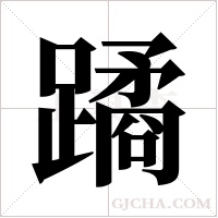 蹫字组词