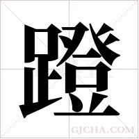 蹬字组词