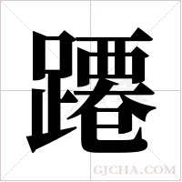 蹮字组词