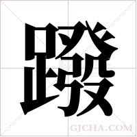 蹳字组词