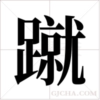 蹴字组词