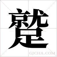 蹵字组词