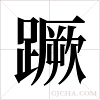 蹶字组词