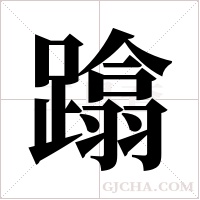 蹹字组词