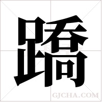 蹻字组词