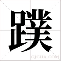 蹼字组词