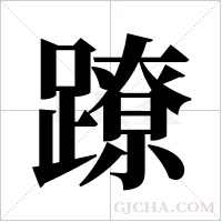 蹽字组词