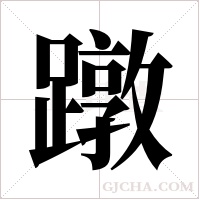 蹾字组词