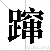 蹿字组词