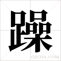 躁字组词