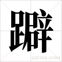 躃字组词