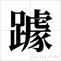 躆字组词