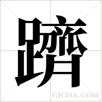 躋字组词