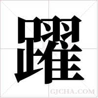 躍字组词