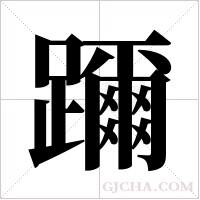 躎字组词