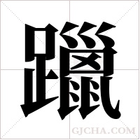 躐字组词