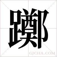 躑字组词