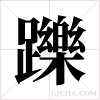 躒字组词