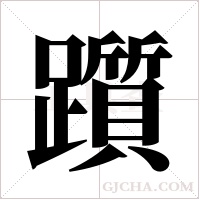 躓字组词