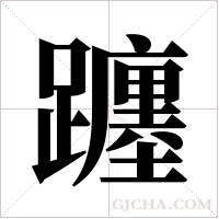 躔字组词